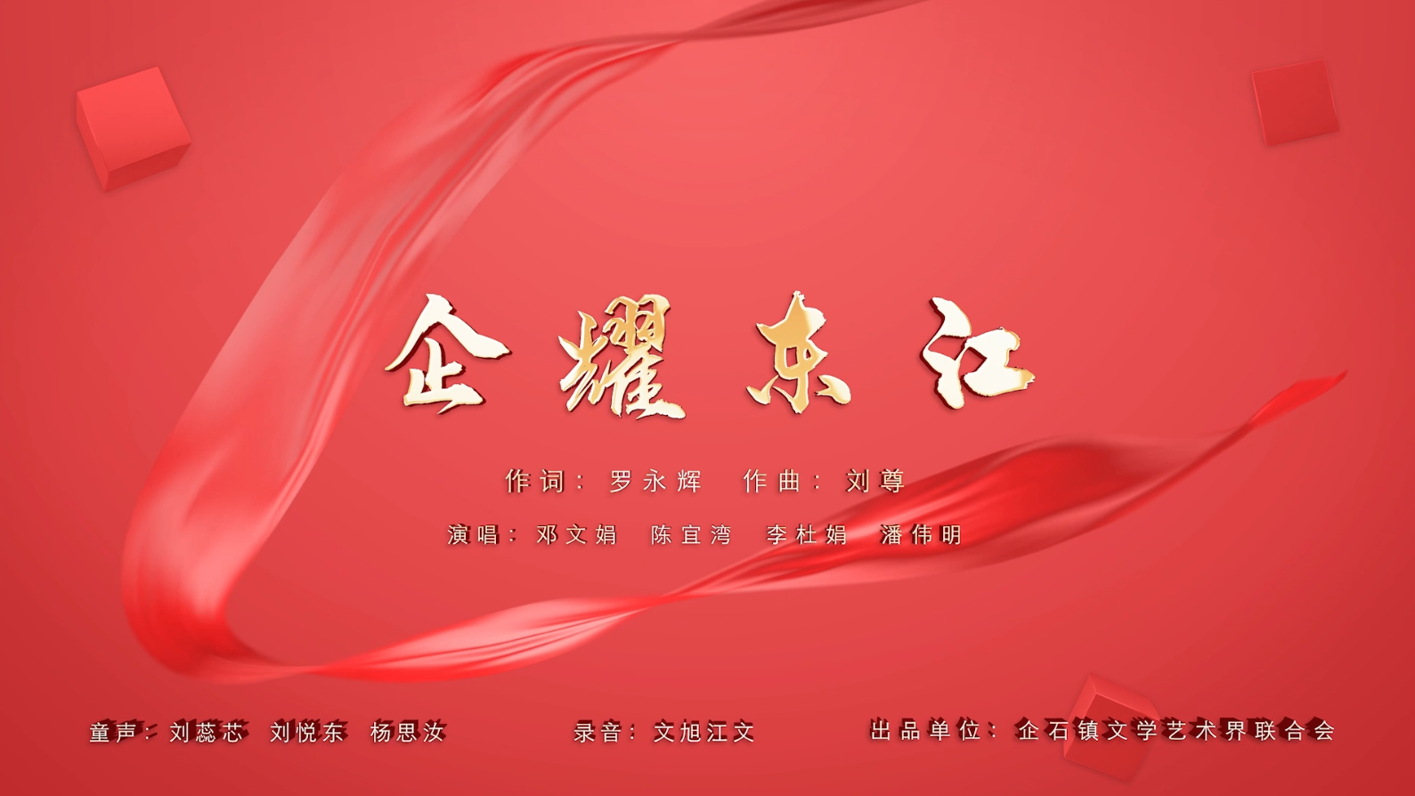 企耀東江-童聲粵語(yǔ)KTV字幕（工商聯(lián)）